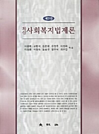 최신 사회복지법제론 (이용환 외)