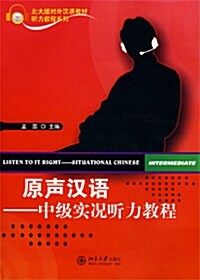 原聲漢語 - 中級實況聽力敎程: 원성한어 - 중급실황청력교정 (Book + MP3 CD)