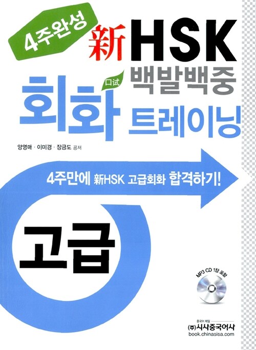 신 HSK 백발백중 회화 트레이닝 고급 (교재 + MP3 CD 1장)