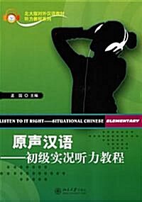 北大版對外漢語敎材 聽力敎程系列 - 原聲漢語：初級實況聽力敎程 (Book + MP3)