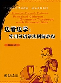 北大版對外漢語敎材 語法敎程系列 - 邊看邊學：實用漢語語法圖解敎程 (Book)