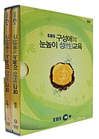 EBS 구성애의 눈높이 성교육 : 할인판 (2disc)