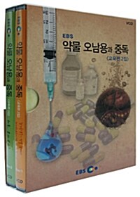 [VCD] EBS 약물 오남용과 중독 : 교육편 2집 (2disc)