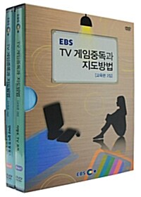 EBS TV 게임중독과 지도방법 : 교육편 2집 (2disc)