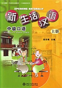 新生活漢語：中級口語 (上冊) - 北大版新一代對外漢語敎材·口語敎程系列