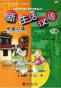[중고] 新生活漢語：中級口語 (下冊) (Book + CD)