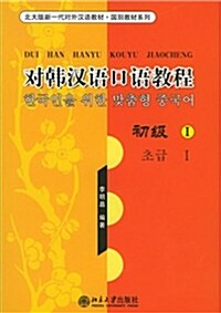 對韓漢語口語敎程：初級Ⅰ- 北大版新一代對外漢語敎材·國別敎材系列 (Book + CD)