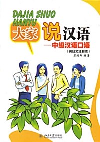 大家說漢語：中級漢語口語 (英日文注釋本) - 北大版新一代對外漢語敎材·口語敎程系列 (Book + CD)