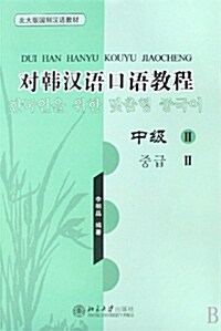 對韓漢語口語敎程：中級II (附光盤) (Book + CD)