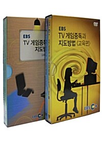 EBS TV 게임중독과 지도방법 : 교육편 2종 시리즈 (4disc)