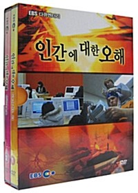 EBS 인간에 대한 오해 : 할인판 (2disc)