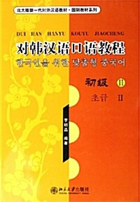 對韓漢語口語敎程 (初級II): 대한한어구어교정 (초급II) (Book + CD)