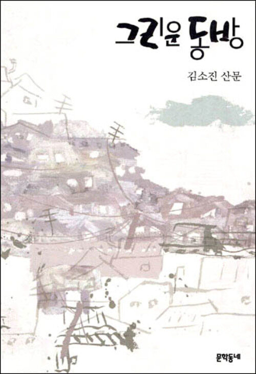 그리운 동방