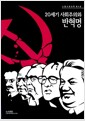 [중고] 20세기 사회주의와 반혁명