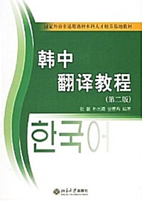 韓中飜譯敎程 (第二版) - 21世紀韓國語系列敎材