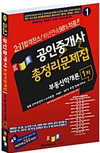 [중고] 2011 경록 공인중개사 총정리문제집 1차 부동산학개론