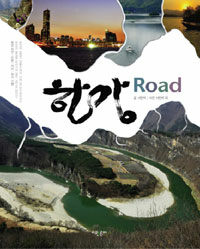 한강 road :한강 자연·인문·지리·역사 기행 