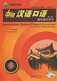 中級漢語口語：敎學輔導用書 (附光盤)