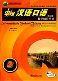 中級漢語口語敎學輔導用書2 (附光盤)