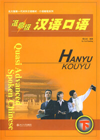 准高級漢語口語 (下) - 北大版新一代對外漢語敎材 口語敎程系列