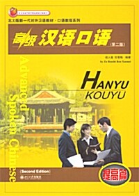 高級漢語口語 (第二版) (Book + MP3 CD)