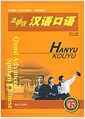 准高級漢語口語 (下) - 北大版新一代對外漢語敎材 口語敎程系列