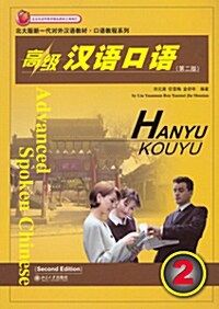 高級漢語口語（第二版）/北大版新一代對外漢語敎材口語敎程系列 (Paperback, CD))