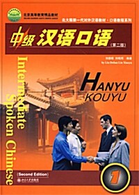 中級漢語口語 (第二版) (Book + MP3 CD)