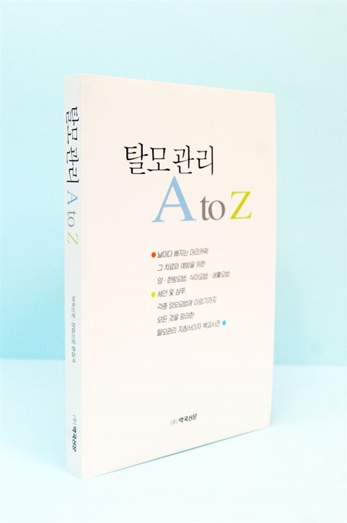 탈모관리 A to Z