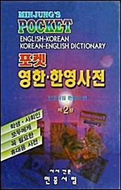 [중고] 민중 포켓 한영사전 (2판, 1999년판)