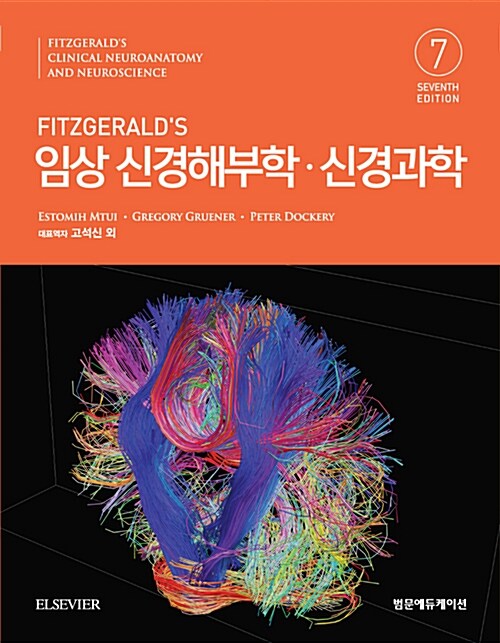 Fitzgeralds 임상 신경해부학.신경과학
