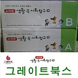 스마트생활 속 사회탐구-본책65권,워크북68종/생활속사회탐구(매장디피용)특AAA급