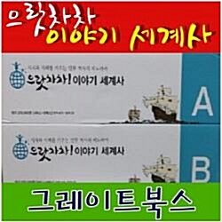 으랏차차 이야기 세계사/최신간/본책45권+별책5권/으랏차차세계사(매장디피용)특AAA급