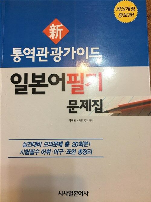 [중고] 신 통역관광가이드 일본어 필기 문제집