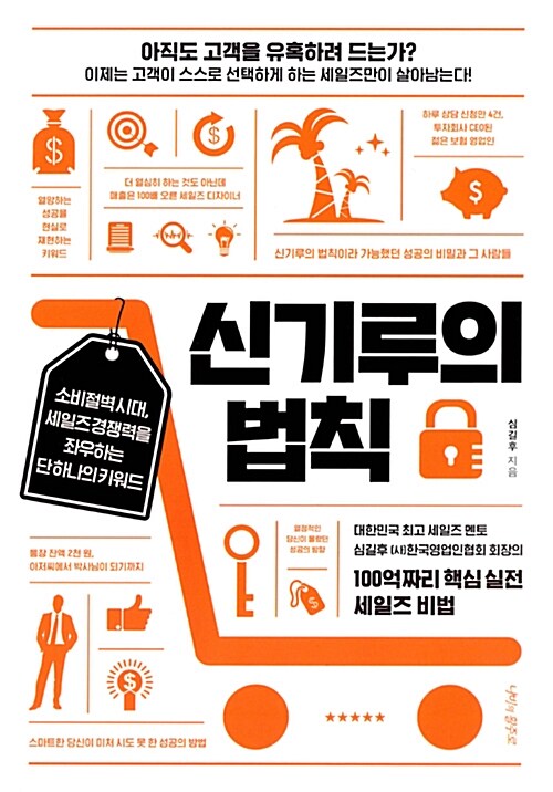 신기루의 법칙 : 소비절벽시대, 세일즈경쟁력을 좌우하는 단 하나의 키워드