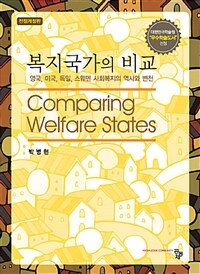 복지국가의 비교 =영국, 미국, 독일, 스웨덴 사회복지의 역사와 변천 /Comparing welfare states 