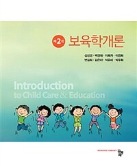 보육학개론 =Introduction to child care & education 