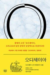 오디세이아