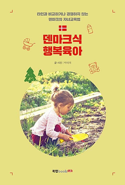 덴마크식 행복육아 : 타인과 비교하거나 경쟁하지 않는 덴마크의 자녀교육법