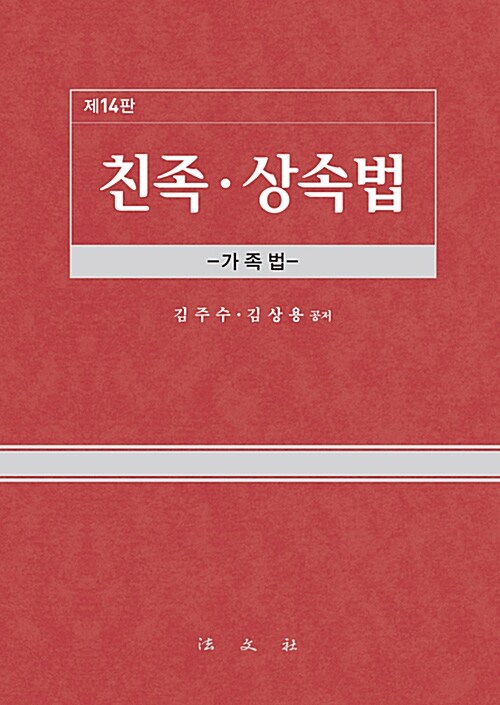 친족.상속법