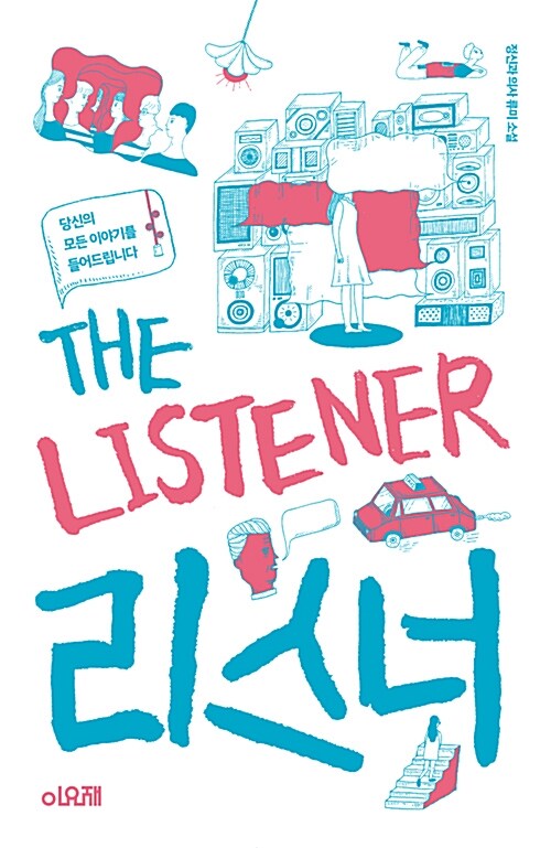 리스너= The Listener : 당신의 모든 이야기를 들어드립니다 : 정신과의사 류미 소설