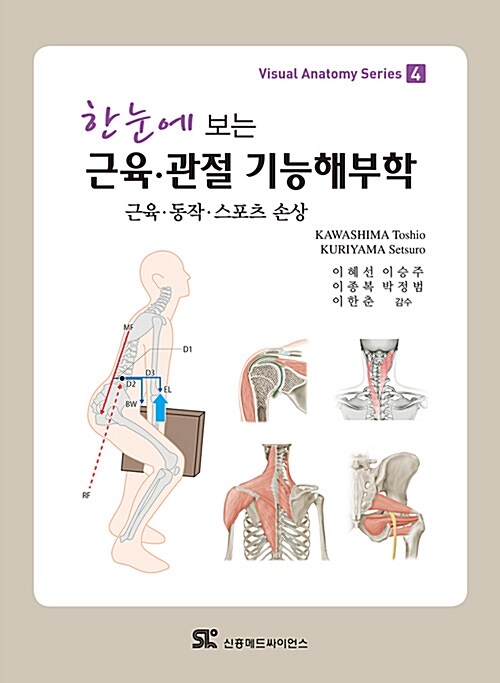 [중고] 한눈에 보는 근육 관절의 기능해부학