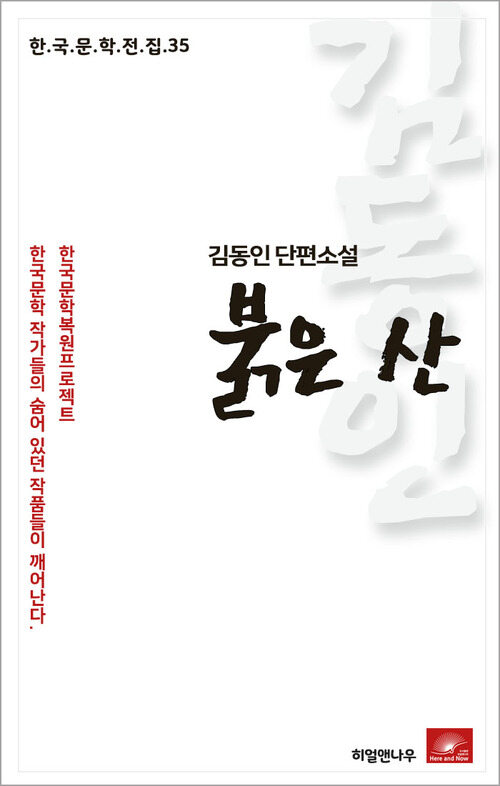 김동인 단편소설 붉은 산 - 한국문학전집 35