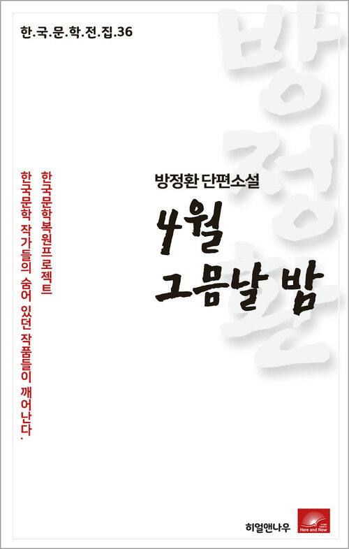 방정환 단편소설 4월 그믐날 밤 - 한국문학전집 36