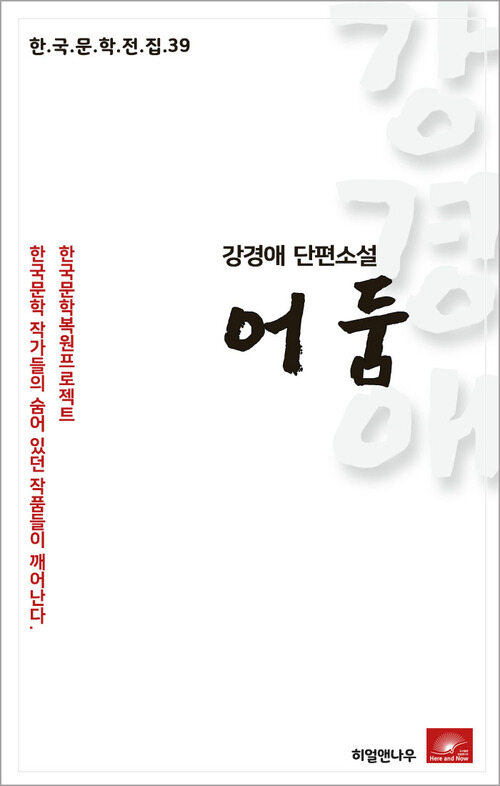 강경애 단편소설 어둠- 한국문학전집  39