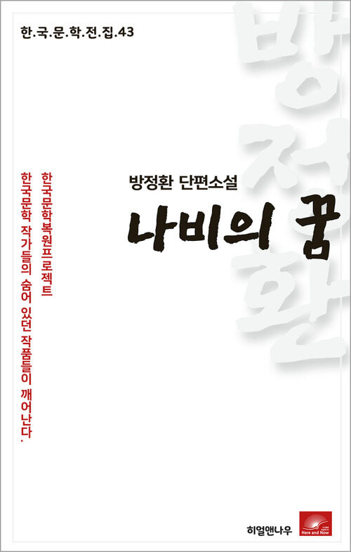 방정환 단편소설 나비의 꿈 - 한국문학전집 43