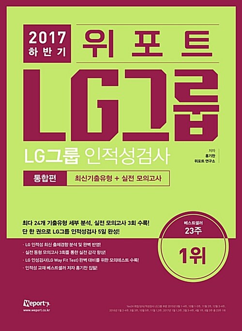 2017 하반기 위포트 LG그룹 인적성검사 통합편 (최신기출유형 + 실전모의고사)