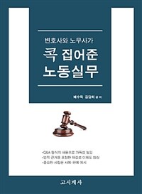 (변호사와 노무사가) 콕 집어준 노동실무 