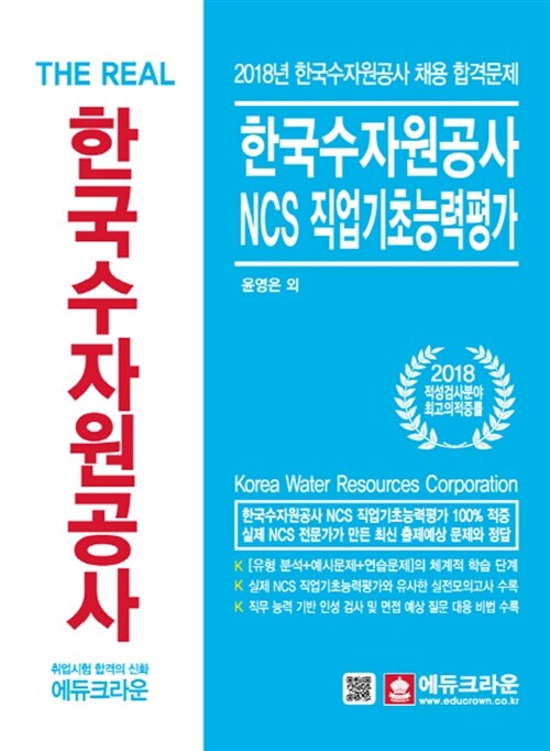 [중고] 2018 The Real 한국수자원공사 NCS 직업기초능력평가