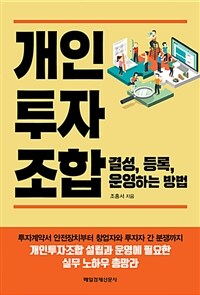 개인투자조합 결성, 등록, 운영하는 방법